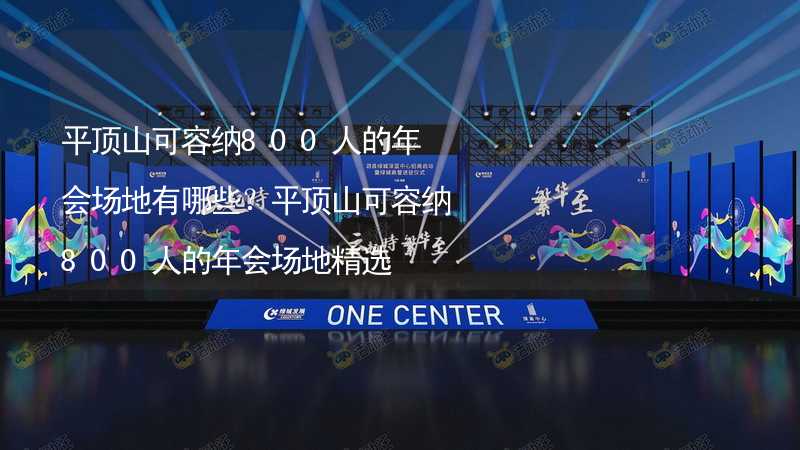 平顶山可容纳800人的年会场地有哪些？平顶山可容纳800人的年会场地精选_2