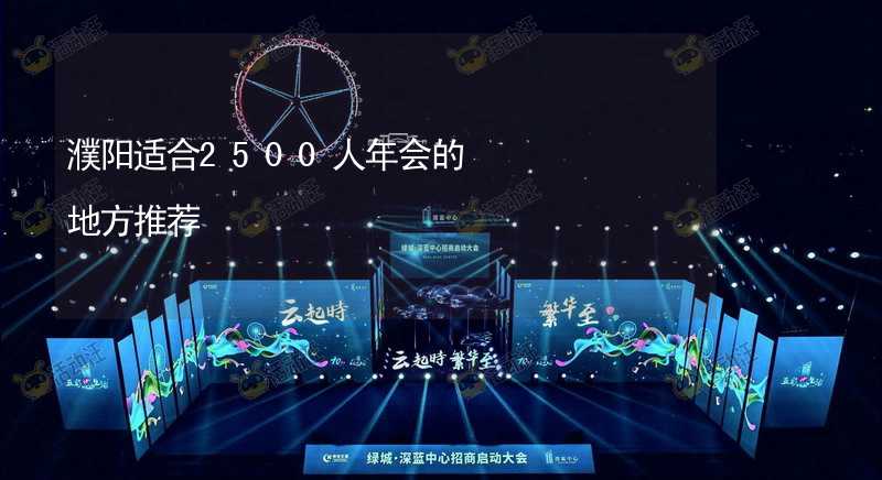 濮阳适合2500人年会的地方推荐_2