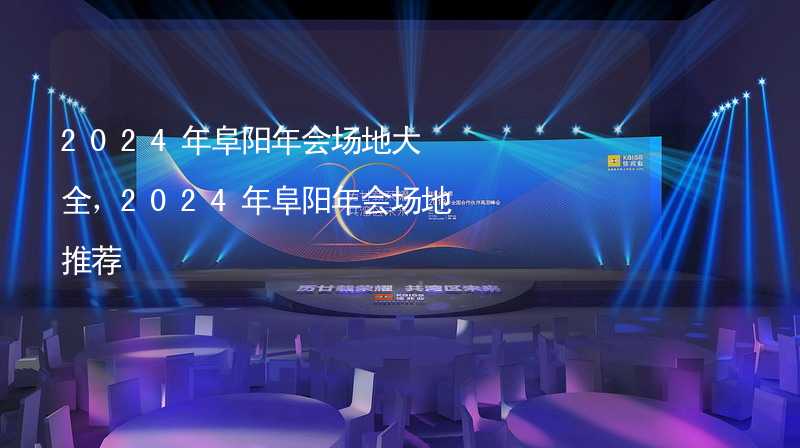 2024年阜陽年會場地大全，2024年阜陽年會場地推薦_2