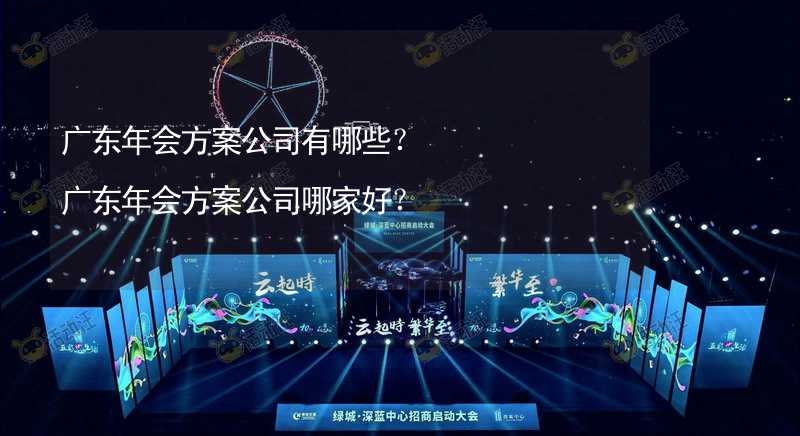 广东年会方案公司有哪些？广东年会方案公司哪家好？_2