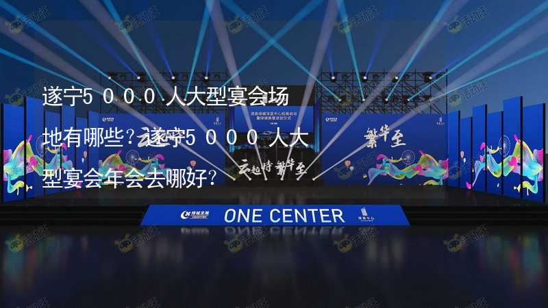 遂宁5000人大型宴会场地有哪些？遂宁5000人大型宴会年会去哪好？_1