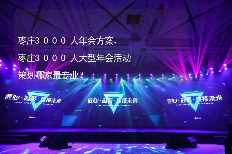 枣庄3000人年会方案，枣庄3000人大型年会活动策划哪家最专业？_2