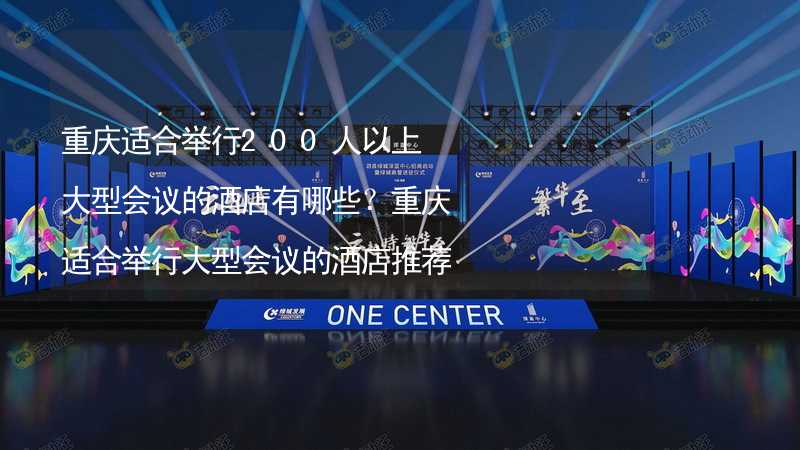 重庆适合举行200人以上大型会议的酒店有哪些？重庆适合举行大型会议的酒店推荐_1