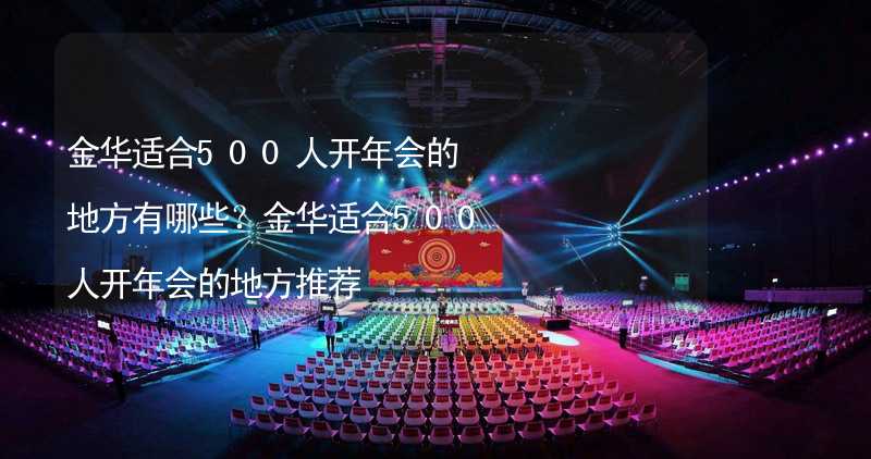 金华适合500人开年会的地方有哪些？金华适合500人开年会的地方推荐_1