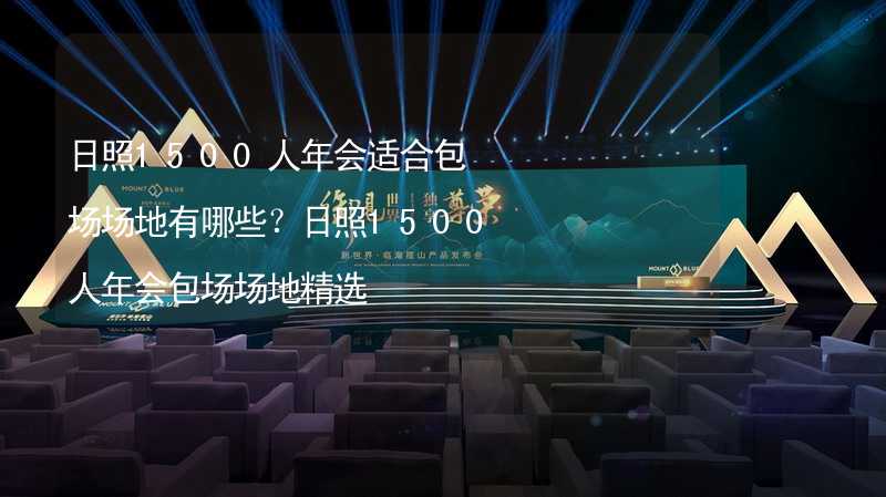 日照1500人年会适合包场场地有哪些？日照1500人年会包场场地精选_2