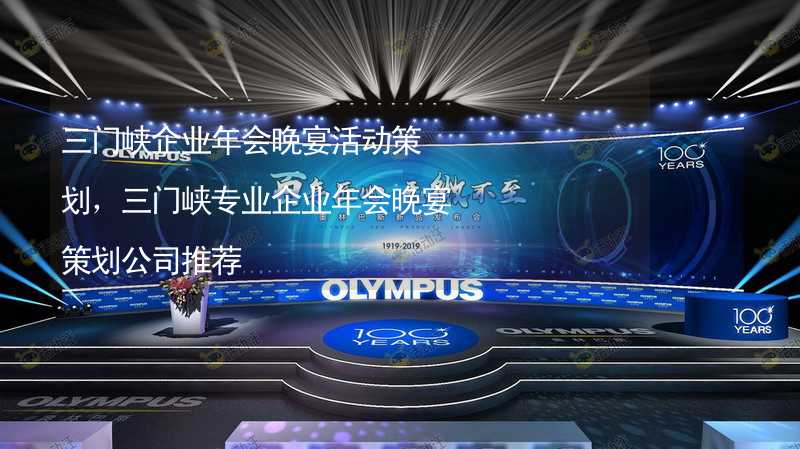 三門峽企業(yè)年會晚宴活動策劃，三門峽專業(yè)企業(yè)年會晚宴策劃公司推薦_1