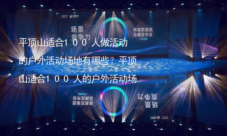 平顶山适合100人做活动的户外活动场地有哪些？平顶山适合100人的户外活动场地推荐_2