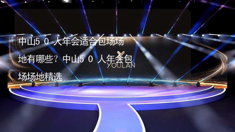 中山50人年会适合包场场地有哪些？中山50人年会包场场地精选_1