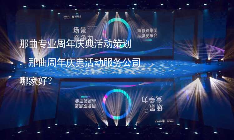 那曲专业周年庆典活动策划，那曲周年庆典活动服务公司哪家好？_2