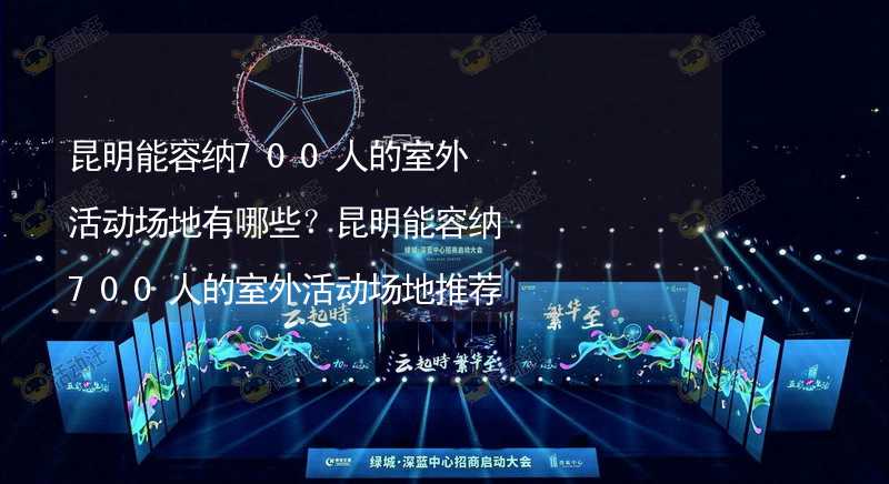 昆明能容纳700人的室外活动场地有哪些？昆明能容纳700人的室外活动场地推荐_1