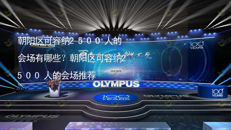 朝阳区可容纳2500人的会场有哪些？朝阳区可容纳2500人的会场推荐_2