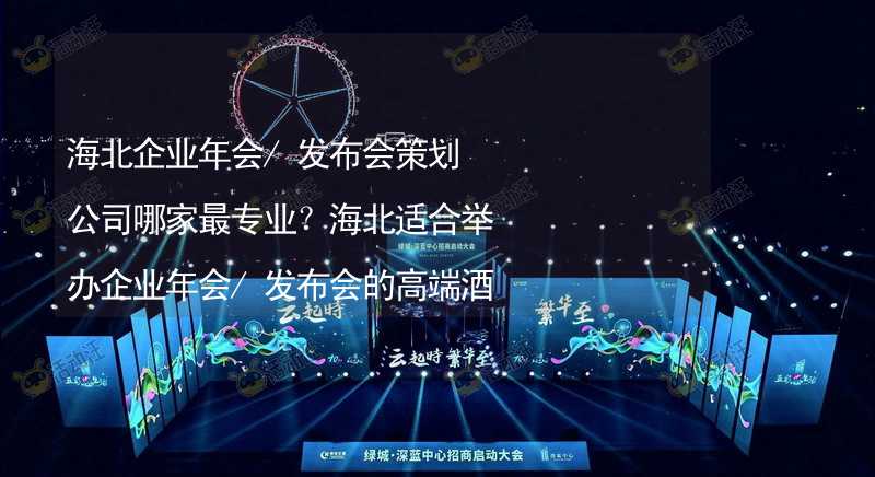 海北企业年会/发布会策划公司哪家最专业？海北适合举办企业年会/发布会的高端酒店有哪些？_2