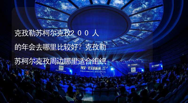 克孜勒苏柯尔克孜200人的年会去哪里比较好？克孜勒苏柯尔克孜周边哪里适合组织举办200人的年会？_2