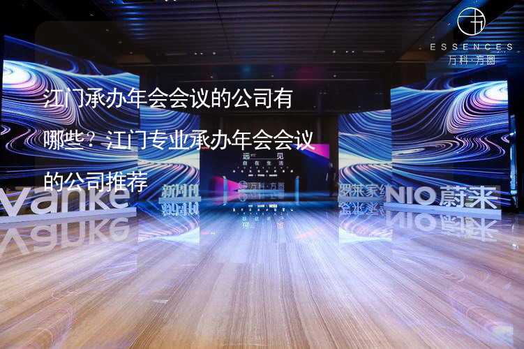 江门承办年会会议的公司有哪些？江门专业承办年会会议的公司推荐_2