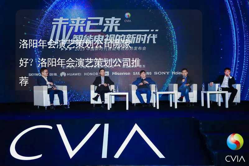 洛阳年会演艺策划公司哪家好？洛阳年会演艺策划公司推荐_1