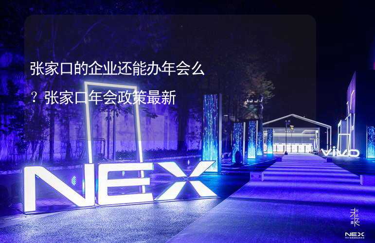 张家口的企业还能办年会么？张家口年会政策最新_1