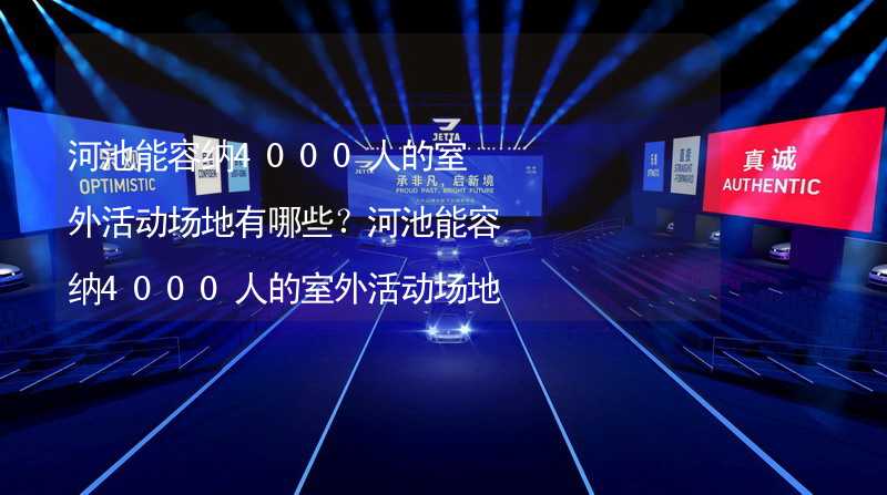 河池能容纳4000人的室外活动场地有哪些？河池能容纳4000人的室外活动场地推荐_2