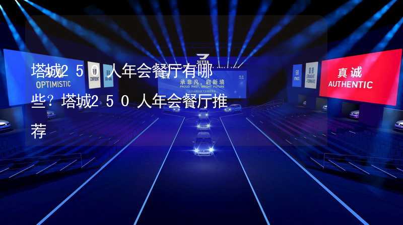 塔城250人年会餐厅有哪些？塔城250人年会餐厅推荐_2