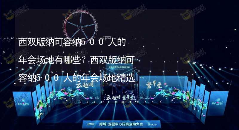 西双版纳可容纳500人的年会场地有哪些？西双版纳可容纳500人的年会场地精选_2