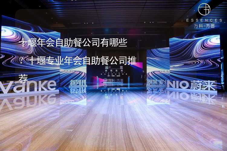 十堰年会自助餐公司有哪些？十堰专业年会自助餐公司推荐_1