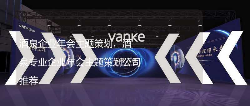 酒泉企業(yè)年會(huì)主題策劃，酒泉專業(yè)企業(yè)年會(huì)主題策劃公司推薦_2