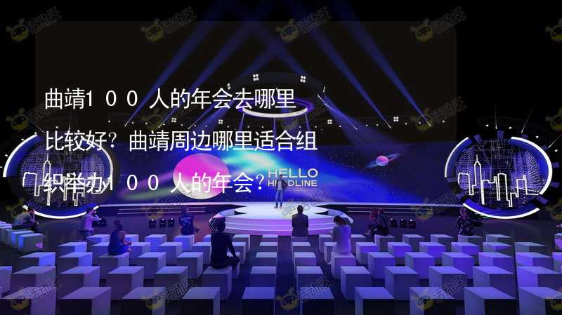 曲靖100人的年会去哪里比较好？曲靖周边哪里适合组织举办100人的年会？_1