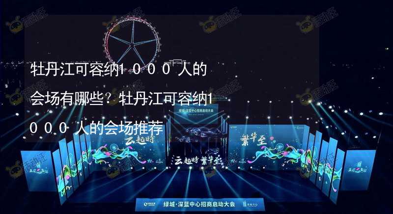 牡丹江可容纳1000人的会场有哪些？牡丹江可容纳1000人的会场推荐_2