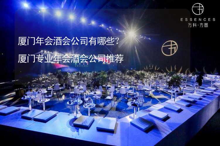 厦门年会酒会公司有哪些？厦门专业年会酒会公司推荐_2