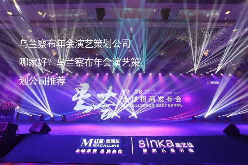 乌兰察布年会演艺策划公司哪家好？乌兰察布年会演艺策划公司推荐_1