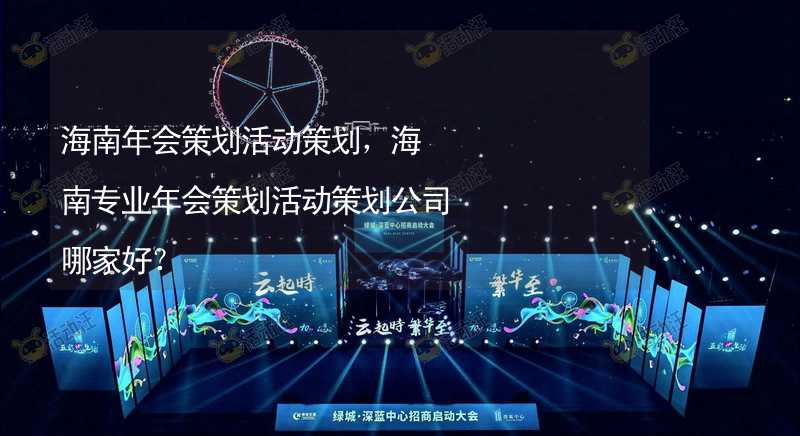 海南年会策划活动策划，海南专业年会策划活动策划公司哪家好？_2