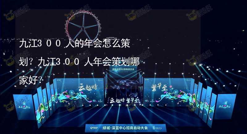 九江300人的年會怎么策劃？九江300人年會策劃哪家好？_2