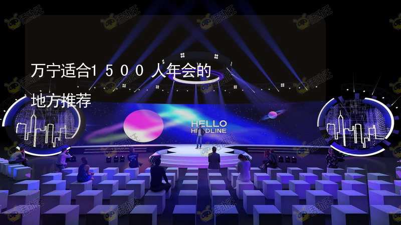 万宁适合1500人年会的地方推荐_1