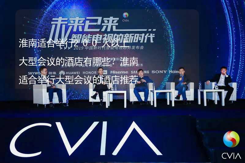 淮南适合举行200人以上大型会议的酒店有哪些？淮南适合举行大型会议的酒店推荐_2