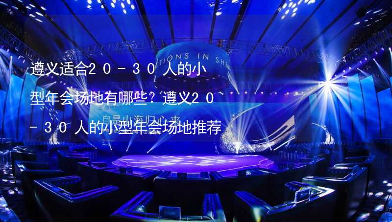 遵义适合20-30人的小型年会场地有哪些？遵义20-30人的小型年会场地推荐_2