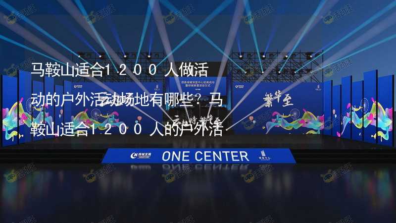 馬鞍山適合1200人做活動(dòng)的戶外活動(dòng)場(chǎng)地有哪些？馬鞍山適合1200人的戶外活動(dòng)場(chǎng)地推薦_1