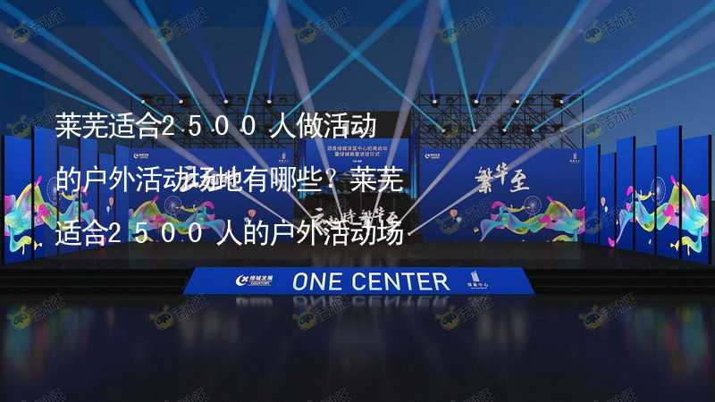 萊蕪適合2500人做活動的戶外活動場地有哪些？萊蕪適合2500人的戶外活動場地推薦_1