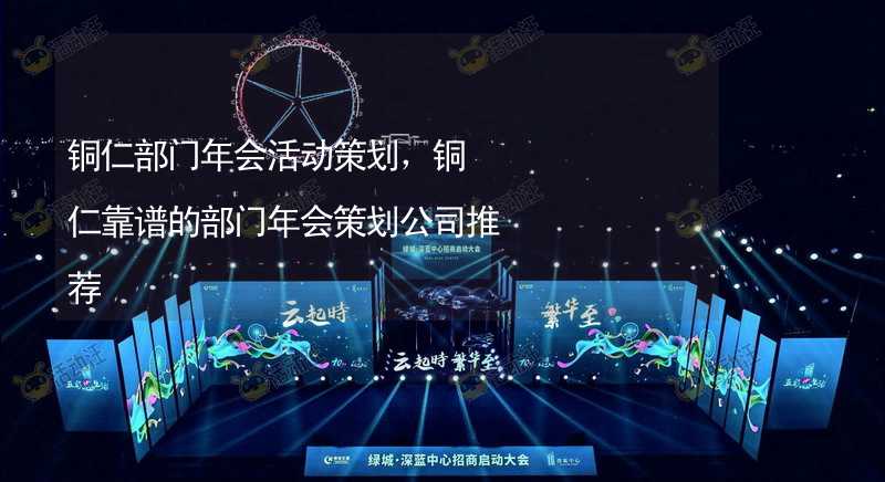 铜仁部门年会活动策划，铜仁靠谱的部门年会策划公司推荐_1