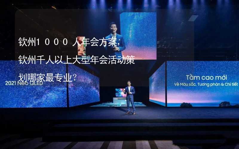 钦州1000人年会方案，钦州千人以上大型年会活动策划哪家最专业？_2