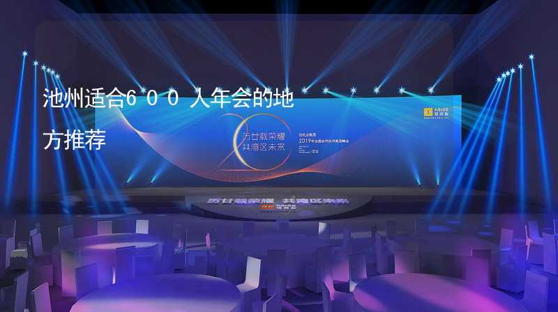 池州适合600人年会的地方推荐_1