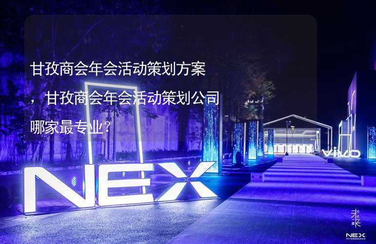 甘孜商会年会活动策划方案，甘孜商会年会活动策划公司哪家最专业？_2