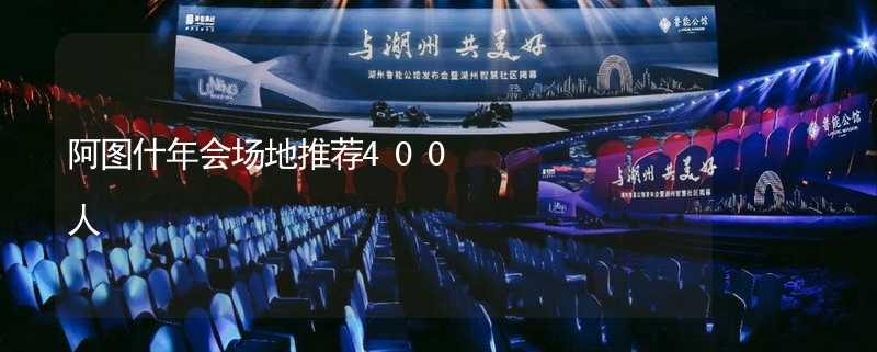 阿图什年会场地推荐400人_1