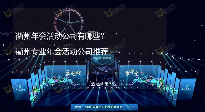 衢州年会活动公司有哪些？衢州专业年会活动公司推荐_1