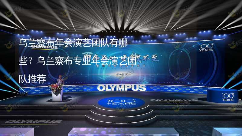 乌兰察布年会演艺团队有哪些？乌兰察布专业年会演艺团队推荐_1