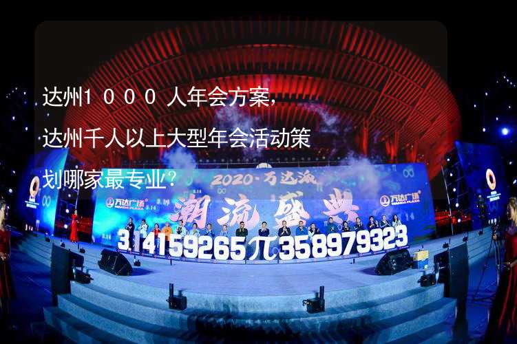 达州1000人年会方案，达州千人以上大型年会活动策划哪家最专业？_2