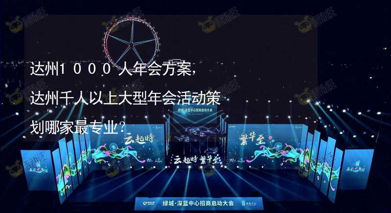 达州1000人年会方案，达州千人以上大型年会活动策划哪家最专业？_1