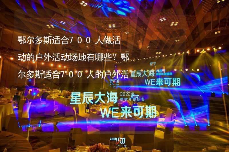 鄂尔多斯适合700人做活动的户外活动场地有哪些？鄂尔多斯适合700人的户外活动场地推荐_2