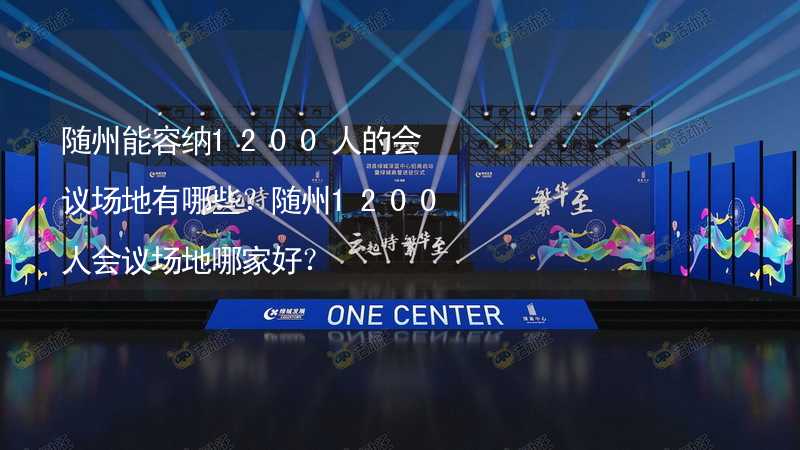 隨州能容納1200人的會議場地有哪些？隨州1200人會議場地哪家好？_2