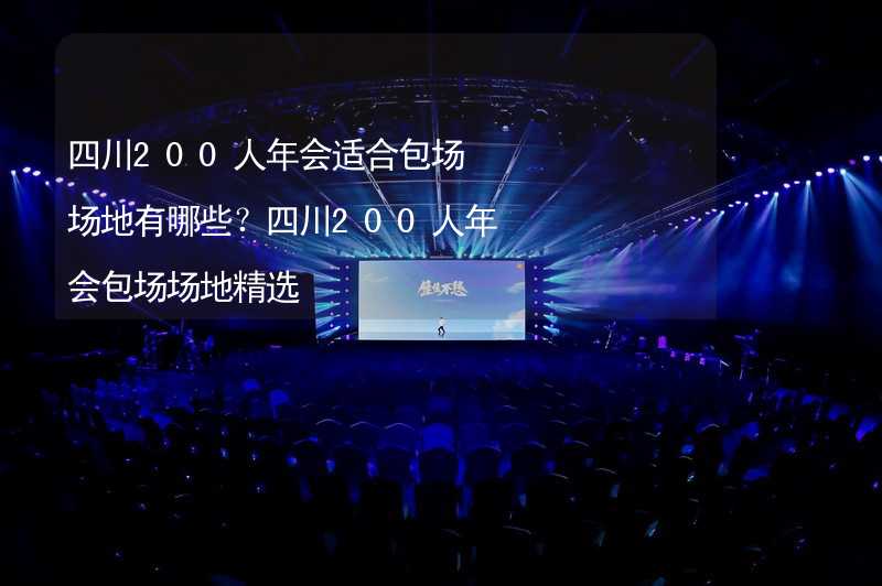 四川200人年会适合包场场地有哪些？四川200人年会包场场地精选_2