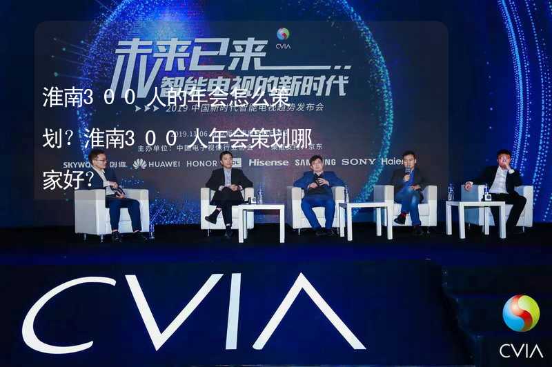 淮南300人的年会怎么策划？淮南300人年会策划哪家好？_1