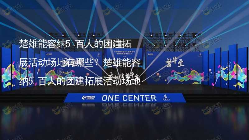 楚雄能容纳5百人的团建拓展活动场地有哪些？楚雄能容纳5百人的团建拓展活动场地推荐_1